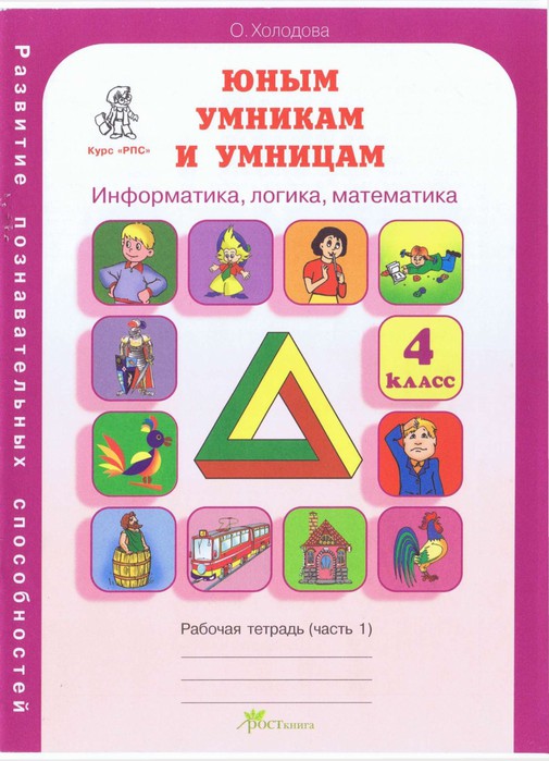 О. Холодова: Юным умникам и умницам. ЧАСТЬ 1. 4 класс. Рабочая тетрадь. В 2-х частях. ФГОС